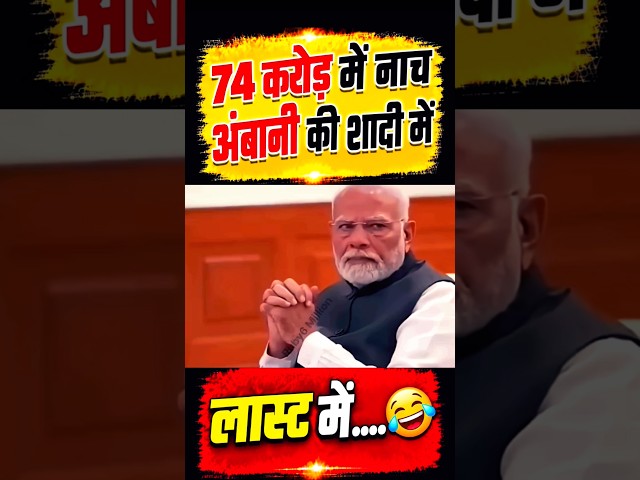 74 करोड़ में नाच?🤣#narendramodi#modi #memes #public #shortfeed #news #video