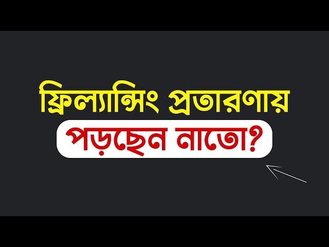 How to Start freelancing Bangla Tutorial 2022 - ফ্রিল্যান্সিং কোর্স প্রতারণা - সফলতা কবে আসবে?