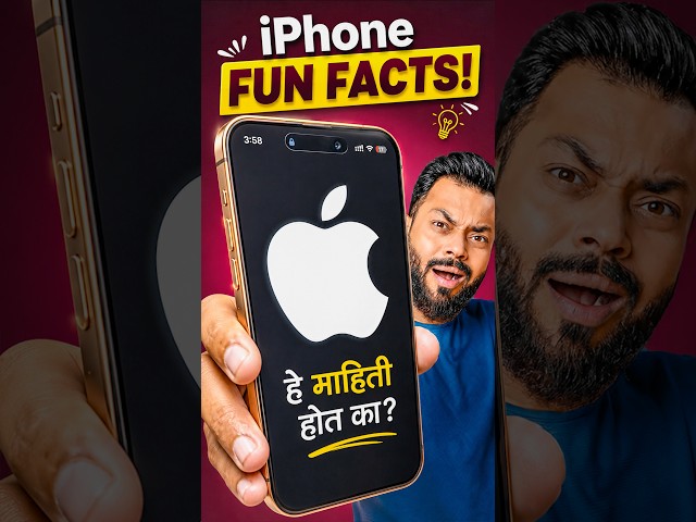 iPhone चे 5 भन्नाट Fun Facts! 😲 तुम्हाला माहिती आहेत का?