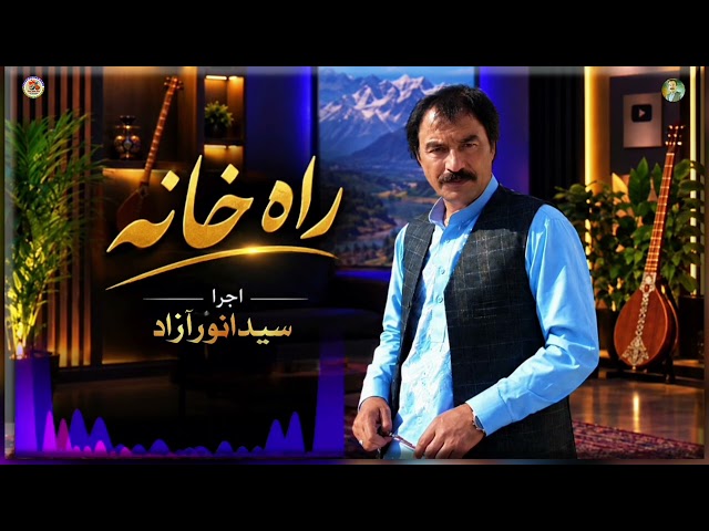 راه خانه، خواندن قدیمی هزارگی به صدای سید انور آزاد  - Rahe Khana by Sayed Anwar Azad