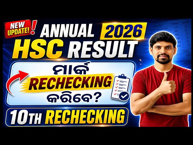 HSC Result 2026 | 10th Mark Rechecking କିପରି କରିବେ? Full Process, Date, Fees | Odisha Board