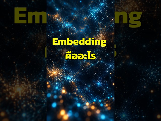 What is Embedding? How does AI understand the meaning of text?
