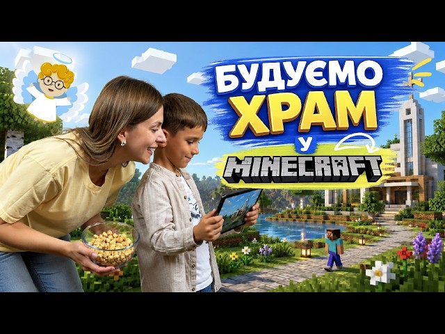 WOW⁉️ watch Minecraft🧱40min Minecraft in Ukrainian 👧Video for children ☀️FUN LESSONS with Ustinka
