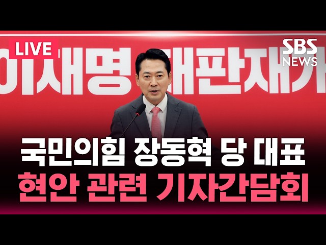 🔴LIVE Press Conference with People Power Party Spokesperson Jang Dong-hyeok on Current Issues / S...