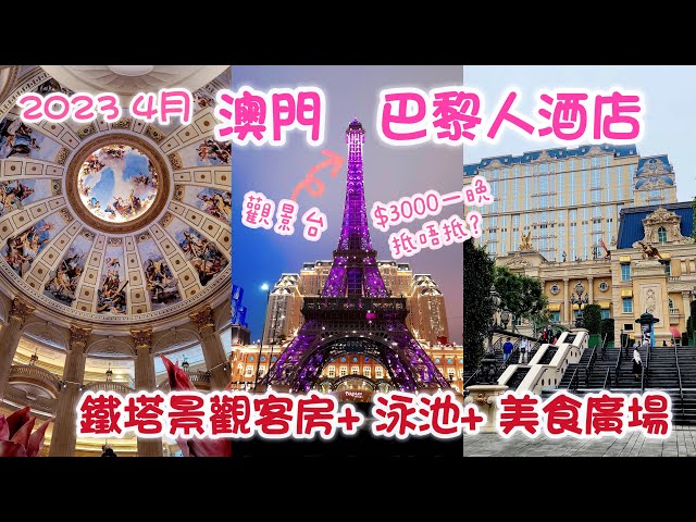 澳門週末之旅 2023 Ep2 | 巴黎人酒店｜鐵塔景客房+戶外宮庭式泳池+超華麗大堂｜打卡必到 巴黎人鐵塔觀景台｜帶著BB去旅行 The Parisian Macao