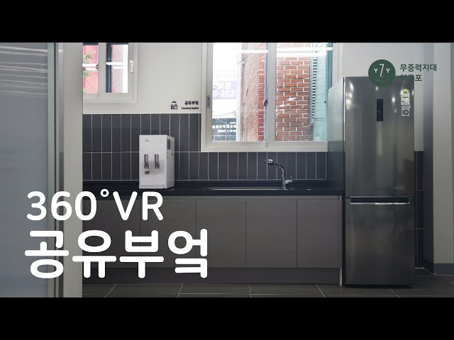 [무중력지대 영등포] VR영상 2층 공유부엌