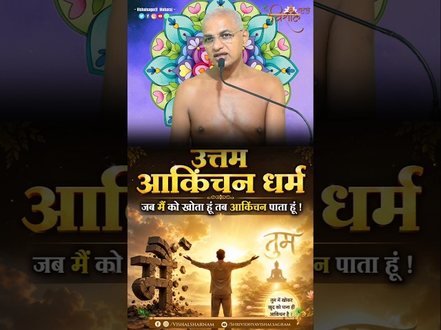 उत्तम आर्किचन धर्म | जब मै को खोता हू तब आकिंचन पाता हूं!! Muni Vishalsagarji Maharaj #विद्याकेविशाल