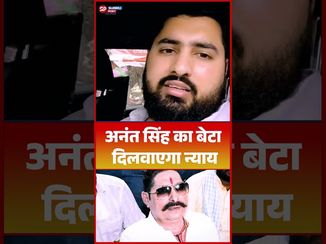 Anant Singh का बेटा दिलवाएगा न्याय