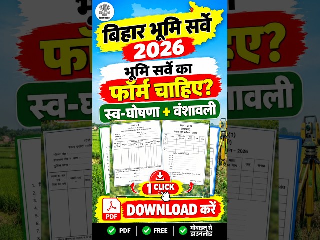 बिहार भूमि सर्वे का फॉर्म चाहिए? 📄 स्व-घोषणा + वंशावली फॉर्म एक क्लिक में Download करें!