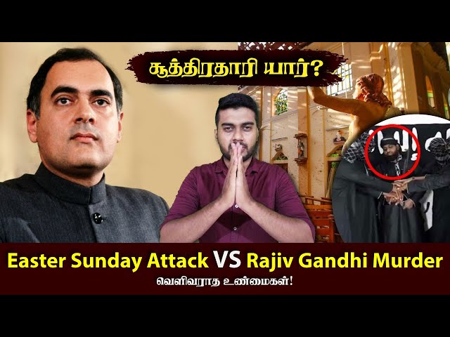 Easter Sunday Attack VS Rajiv Gandhi Murder | Mastermind | Inside