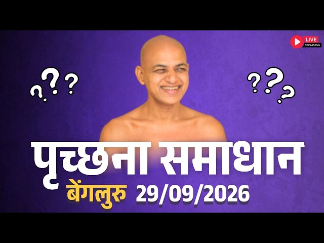 पृच्छना समाधान बेंगलुरु | 29 September 2026 Live | Muni Vishalsagarji Maharaj