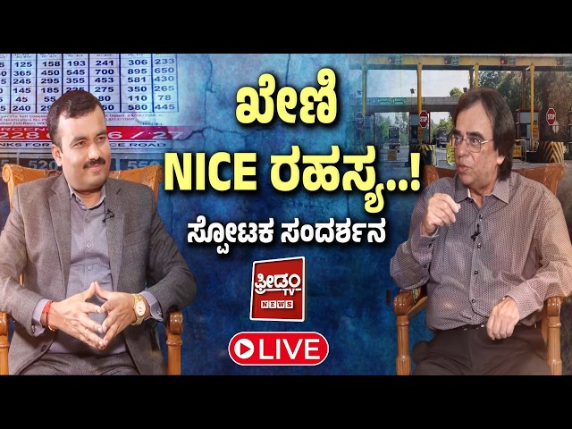 🔴LIVE: ASHOK KHENY Exclusive Interview With LM Nagaraju | ಫ್ರೀಡಂ ಟಿವಿಯಲ್ಲಿ ಖೇಣಿ ಅಂತರಂಗ..ಬಹಿರಂಗ| NICE
