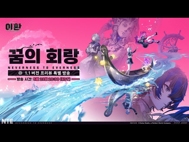 이환丨1.1 버전 프리뷰 특별 방송