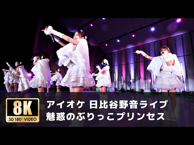 [AI OKE Hibiya Open-Air Concert Hall Live] 'Yuwaku no Briko Princess'"