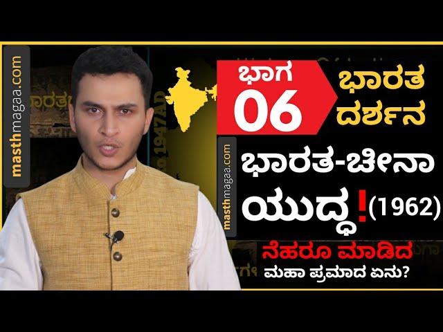 PART-6 ನೆಹರೂ, ಚೀನಾದ ಚೌ ಎನ್ ಲಾಯ್, 1962, ಭಾರತಕ್ಕೆ ಎಂದೂ ಮರೆಯದ ಅಪಮಾನ! | India China | Indo China 1962