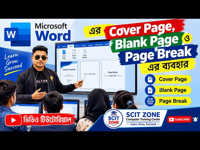 Microsoft Word-এর Insert Menu-এর Pages Box-এর Cover Page 📃 Blank Page | 📑 Page Breakএর ব্যবহার কাজ 