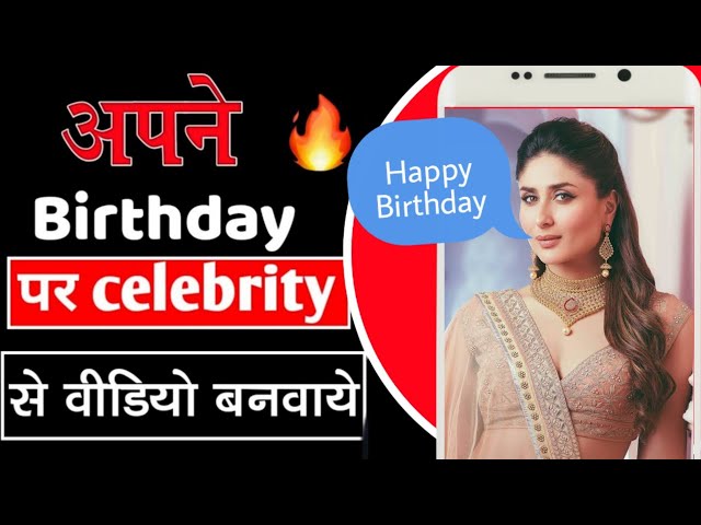 आपने birthday के लिए बड़े celebrity से वीडियो कैसे बनवाये || how to order celebrity birthday wishes
