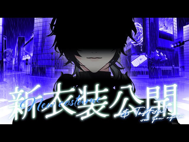 【New Outfit & Totsu】See you again. #summersong2025