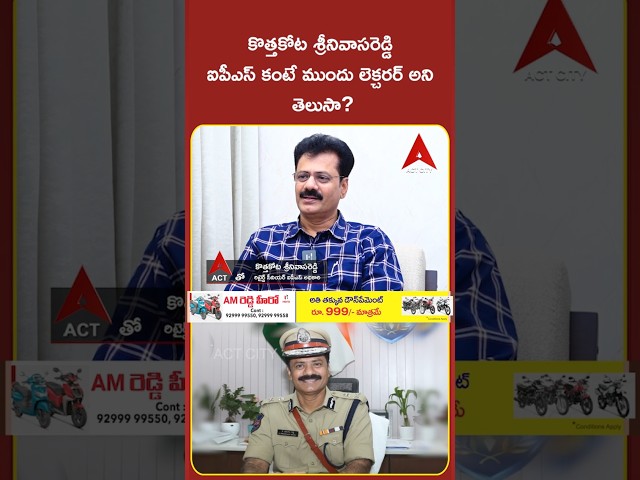 కొత్తకోట శ్రీనివాసరెడ్డి ఐపీఎస్ కంటే ముందు లెక్చరర్ అని తెలుసా? // Kothakota Srinivas Reddy