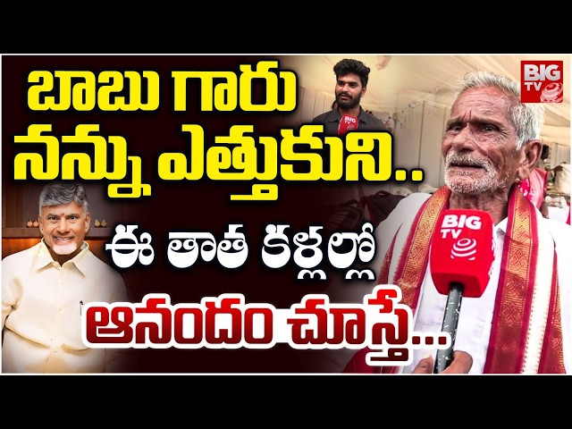 Eluru Old Man Satyanarayana Meet CM Chandrababu | బాబు గారు నన్ను ఎత్తుకుని.. | BIG TV LIVE