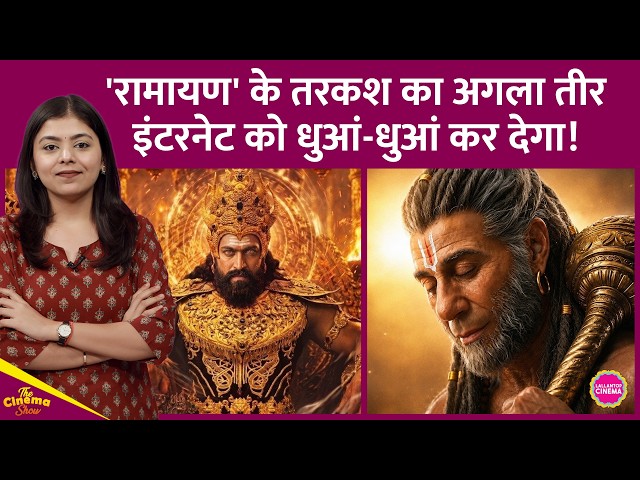 Ranbir Kapoor की Ramayana का अगला बड़ा सरप्राइज़ Hanuman बने Sunny Deol और  Ravan बने Yash होंगे!
