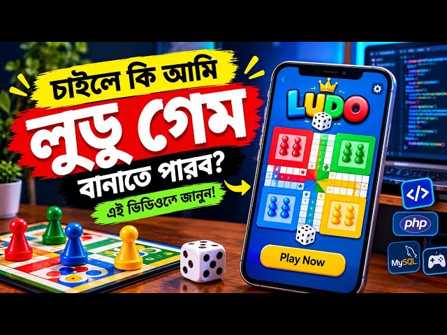 চাইলে কি আমি Ludo Game বানাতে পারব? 🎮 | Ludo Game Development Tutorial