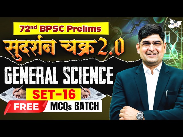 72nd BPSC Prelims General Science | Sudarshan Chakra 2.0 Free MCQs Batch Set 16 | By Amit Silani Sir