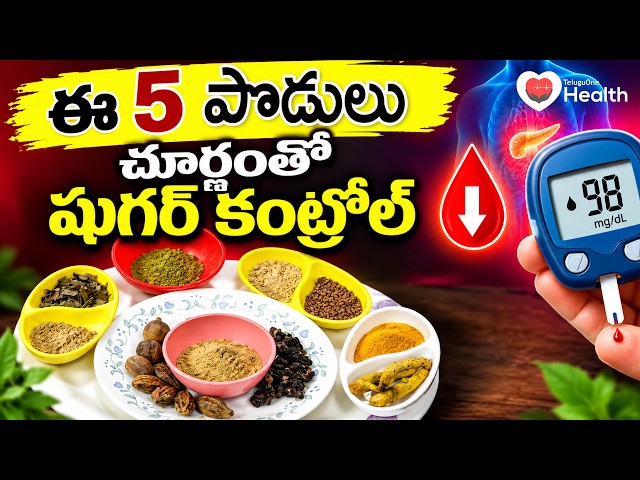 Diabetes Control Tips | ఈ 5 పొడులు చూర్ణంతో షుగర్ కంట్రోల్ | Dr. Ch Madhusudhana sharma | ToneHealth
