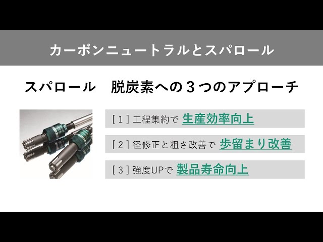 カーボンニュートラルとスパロール／生産効率向上、歩留まり改善、製品寿命向上で、省エネと脱炭素に貢献します！