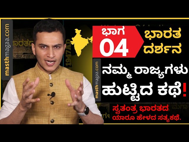 PART-4 | ಭಾಷೆ ಆಧಾರದಲ್ಲಿ ರಾಜ್ಯಗಳ ರಚನೆ ಹೇಗಾಯಿತು ಗೊತ್ತಾ? | How linguistic States formed in India?
