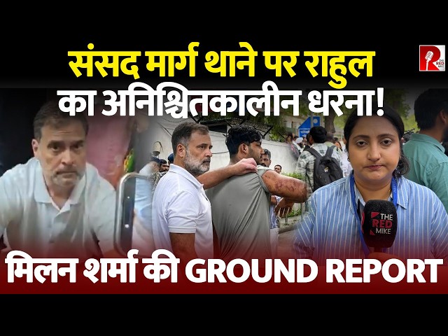 WHY RAHUL GANDHI REFUSING TO LEAVE SANSAD MARG POLICE STATION? GROUND REPORT | MILAN SHARMA
