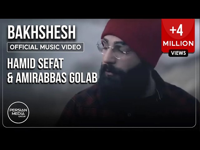 Hamid Sefat & Amirabbas Golab - Bakhshesh I Official Video ( حمید صفت و امیر عباس گلاب - بخشش )