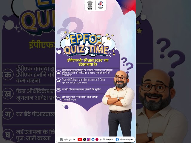 28 सितंबर 2026 को आयोजित ईपीएफओ क्विज़ का सही उत्तर क है। ✅