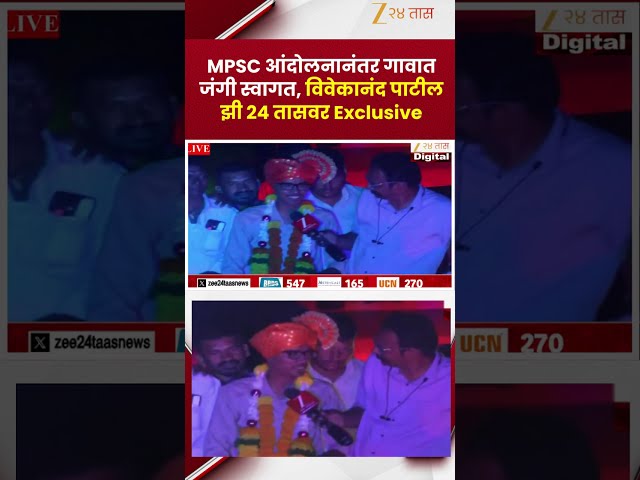 Vivekanand Patil | MPSC आंदोलनानंतर गावात जंगी स्वागत, विवेकानंद पाटील झी 24 तासवर Exclusive
