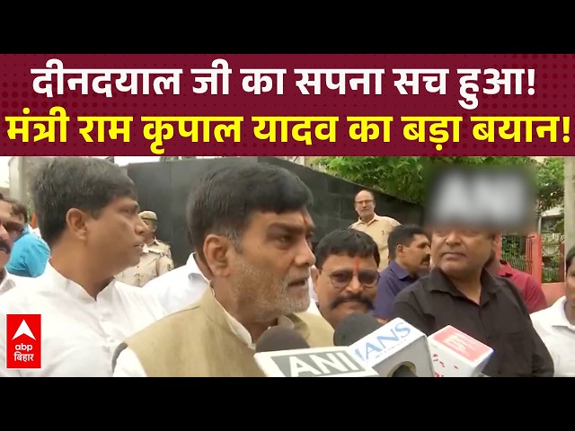 Ram Kripal Yadav said- 'The government is making Pandit Deendayal Upadhyaya's dream come true' | ...