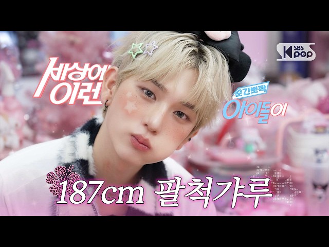 EPEX Baek Seung "The rumored 187cm tall eight-foot Gyaru" | #SNAPCutenessWhatAnIdol
