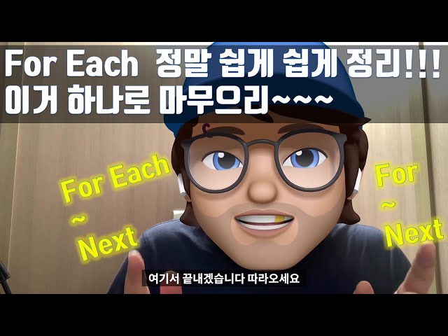 VBA기본강의 _ For Each문 한방에 완벽하게 끝내기!(쉽게 쉽게^^)