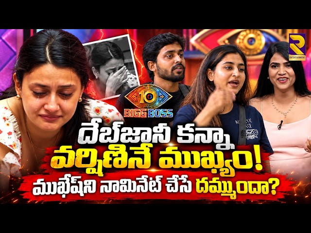 Bigg Boss Season 10 Telugu Review | Day 16 Review | Varshini | Debjani | Mukesh | RTV