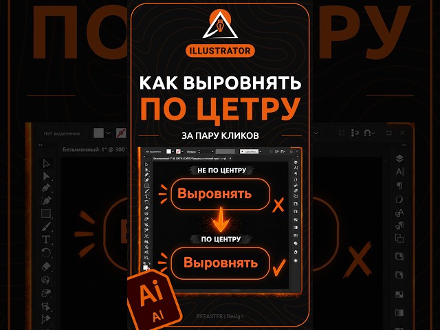 Как выровнять объекты по центру в Illustrator #illustrator #design #дизайн #иллюстратор