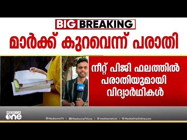 നീറ്റല്ല മാർക്ക്, വലിയ കുറവ്; നീറ്റ് PG ഫലത്തിനെതിരെ വിദ്യാർഥികൾ; കേന്ദ്രമന്ത്രിക്ക് പരാതി