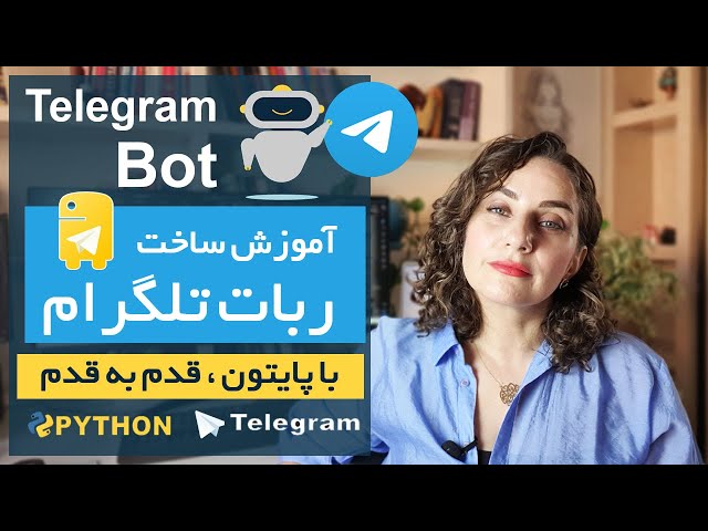 آموزش ساخت ربات تلگرام با پایتون (قدم به قدم برای مبتدی‌ها 🚀)