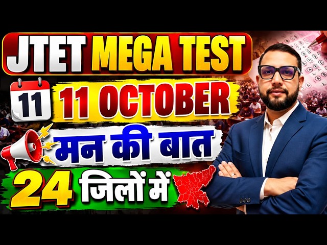JTET 2026  | jtet mega test 2026  11 OCTOBER JTET MEGA TEST मन की बात 24 जिलों में   || Rupesh Sir
