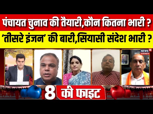 8 Ki Fight : पंचायत चुनाव की तैयारी,कौन कितना भारी?? | Panchayat Elections | Top News|Rajasthan news