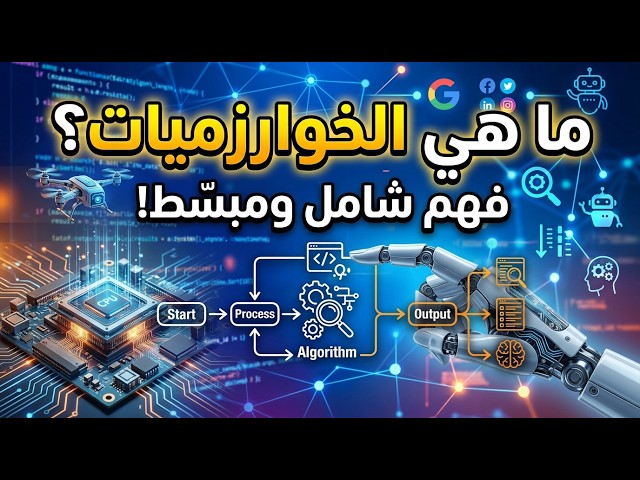 ما هي الخوارزميات؟ شرح تبسيطي للمبتدئين