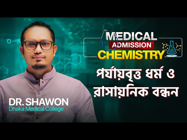 মৌলের পর্যায়বৃত্ত ধর্ম ও রাসায়নিক বন্ধন | | এক ক্লাসেই A - Z | Dr Shawon Academy | DSA