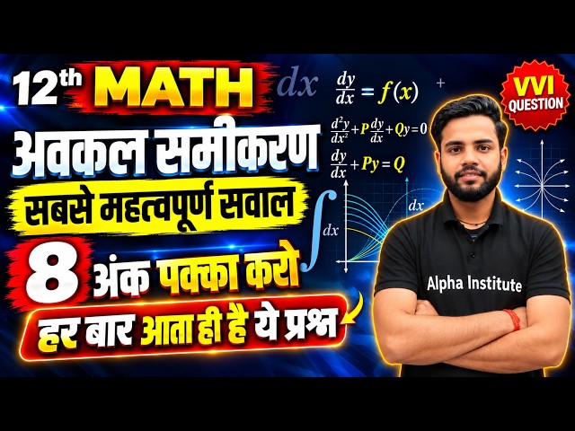 Class 12th Maths Chapter-9 अवकल समीकरण Most Important Questions | Board Exam 8 Marks Fixed Questions