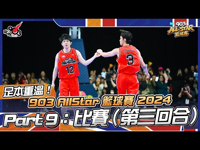 足本重溫!Part 9:比賽(第三回合)【903 AllStar 籃球賽 2024】