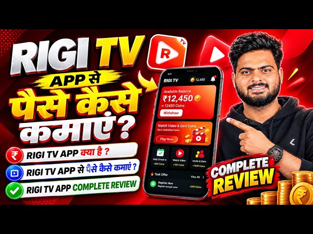 Rigi Tv Se Paise Kaise Kamaye | Rigi Tv Real Or Fake | Rigi Tv Withdrawal | Rigi Tv App Review
