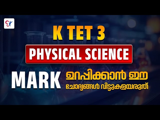 KTET 3 PHYSICAL SCIENCE SURE QUESTIONS - FULL MARK നേടാം | KTET EXAM 2026