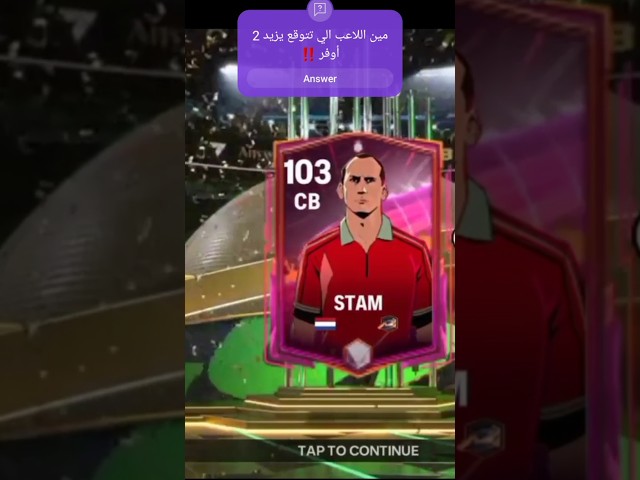🚨 لعيبة اوفراتها رح يزيد 🤩 #اف_سي_موبايل #fcmobile